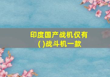 印度国产战机仅有( )战斗机一款